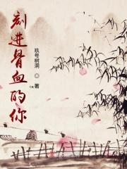 刻进骨子里的喜欢