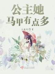 公主的马甲掉了