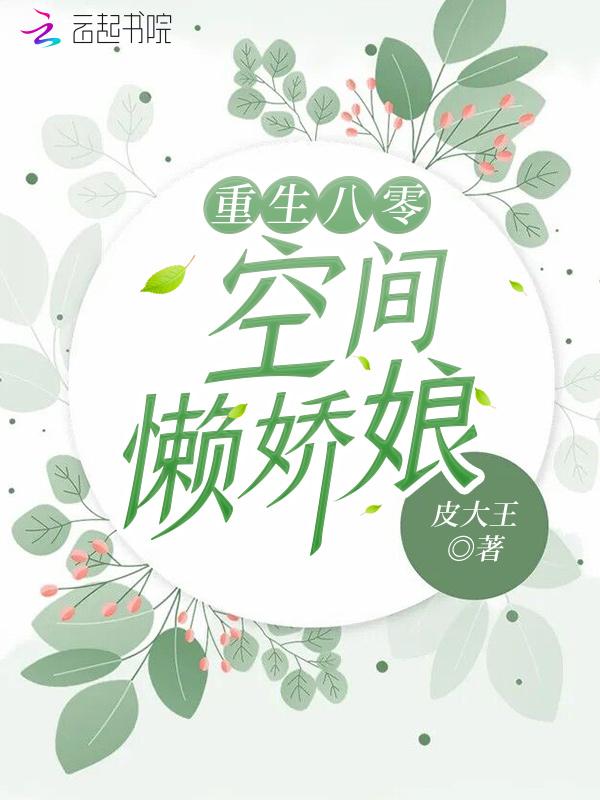 重生空间八零娇娇女 全文免费阅读