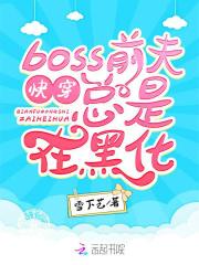 快穿之boss总是会黑化