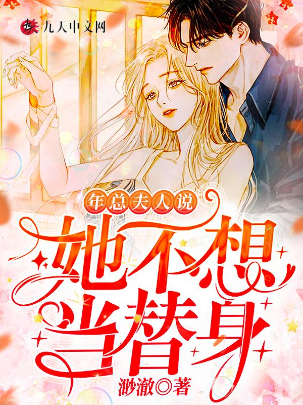 年总夫人说她不想当替身免费阅读