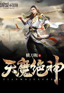 天绝魔刀
