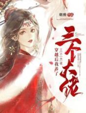 穿越后我养了三个大佬结局