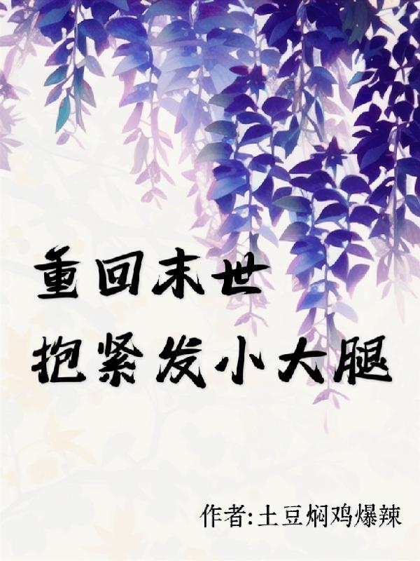 重回末世当大佬的