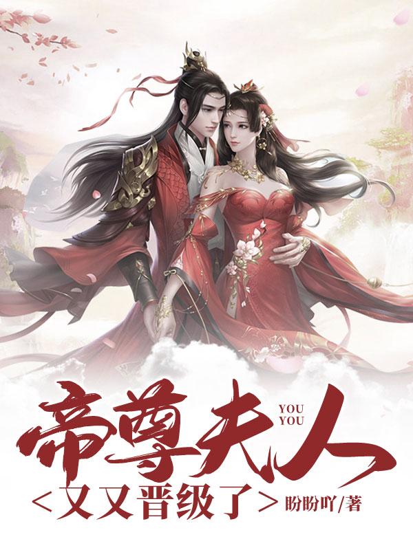 帝尊夫人又装傻了
