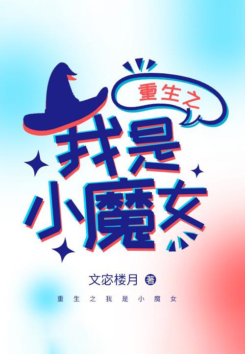 重生之我是魔王的女儿漫画