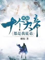 开局有九个大帝儿子