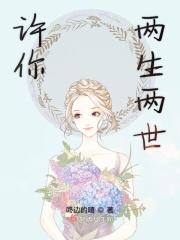 许你两生两世百度百科