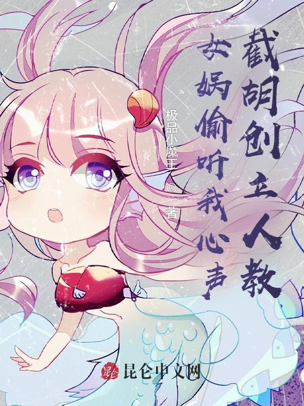 听女娲造人