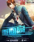 重回高二将男神扑倒