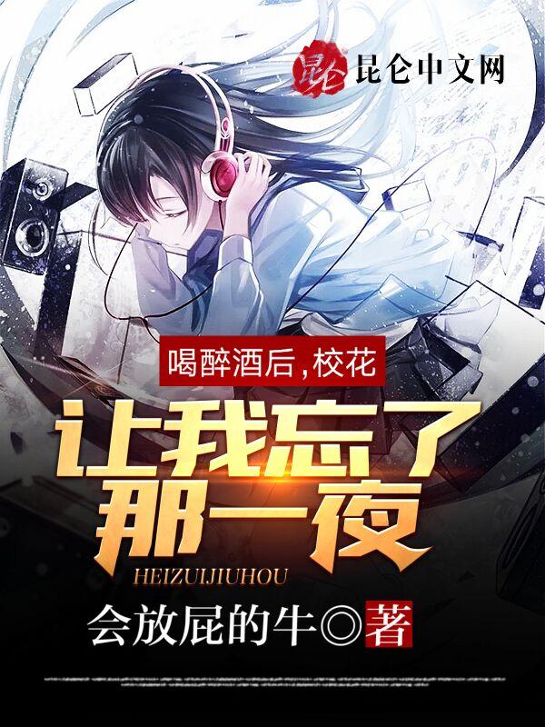 我是男的喝酒喝醉了被学弟给