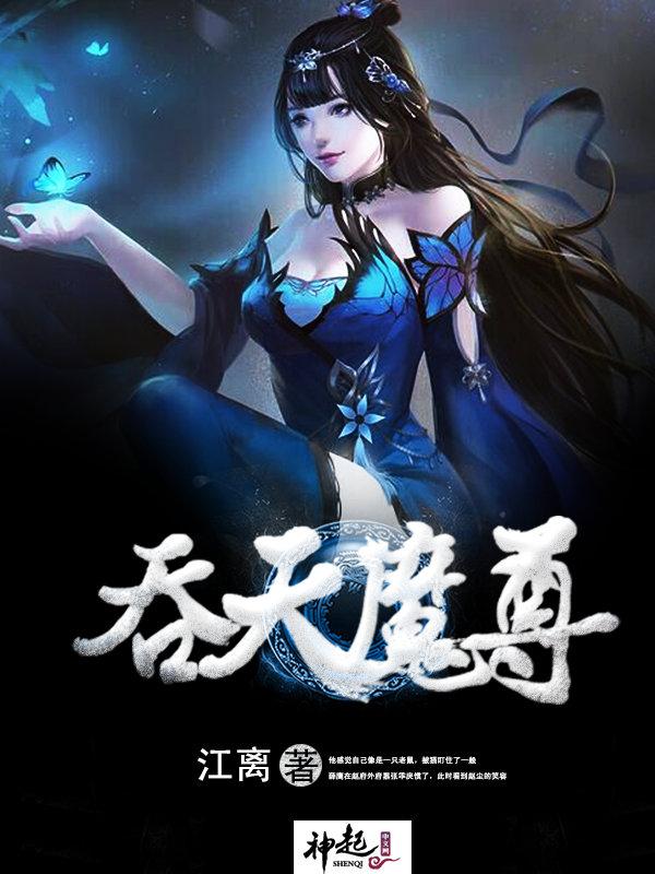 吞天魔主txt