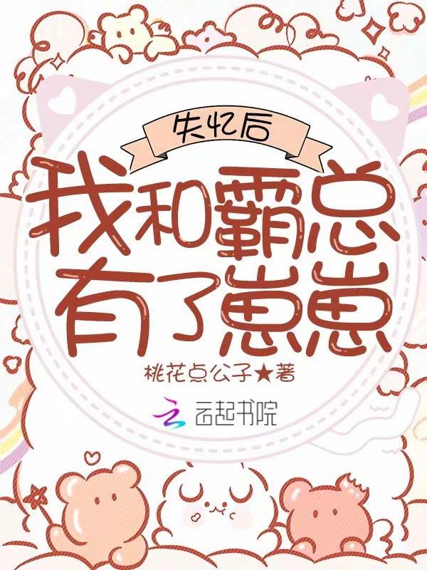 失忆后你和霸总破镜重圆了by