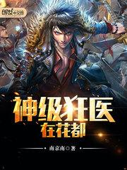 神级狂婿医剑仙