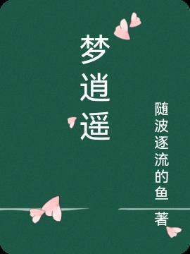 逍遥一梦