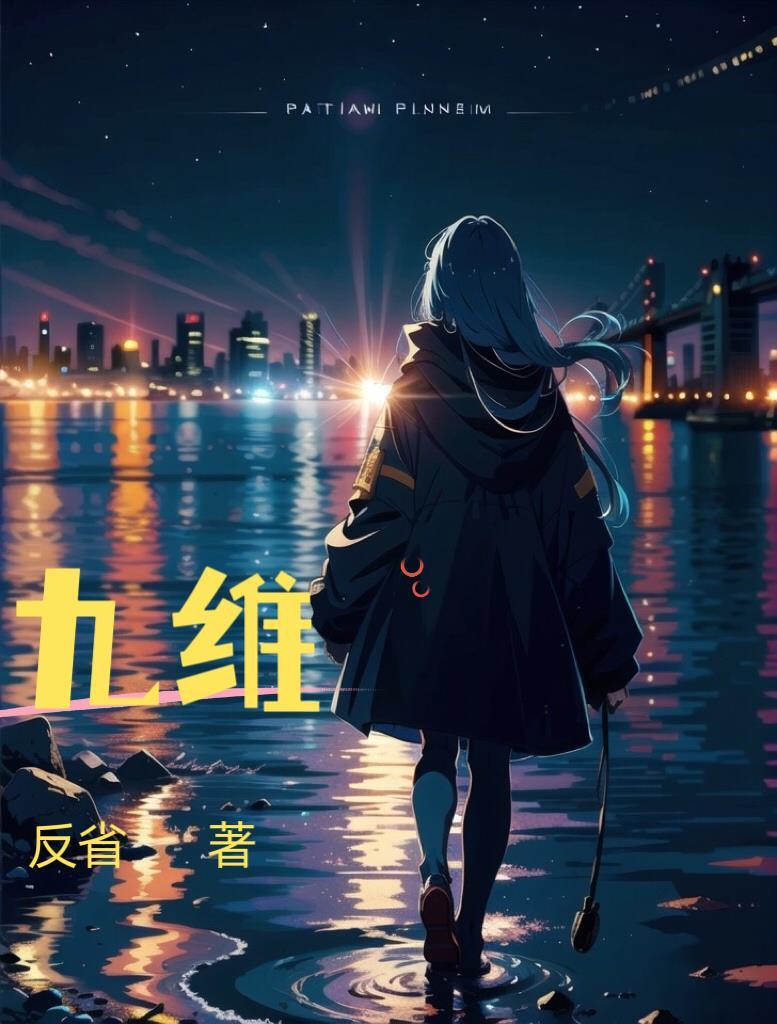 九维素功效与作用