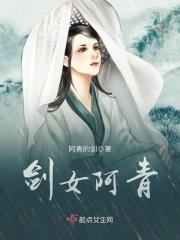越女剑阿青武功排名