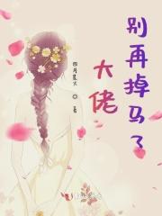大佬别撩我妈免费全文