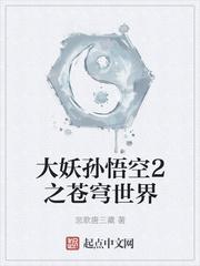 孙悟空大战妖祖