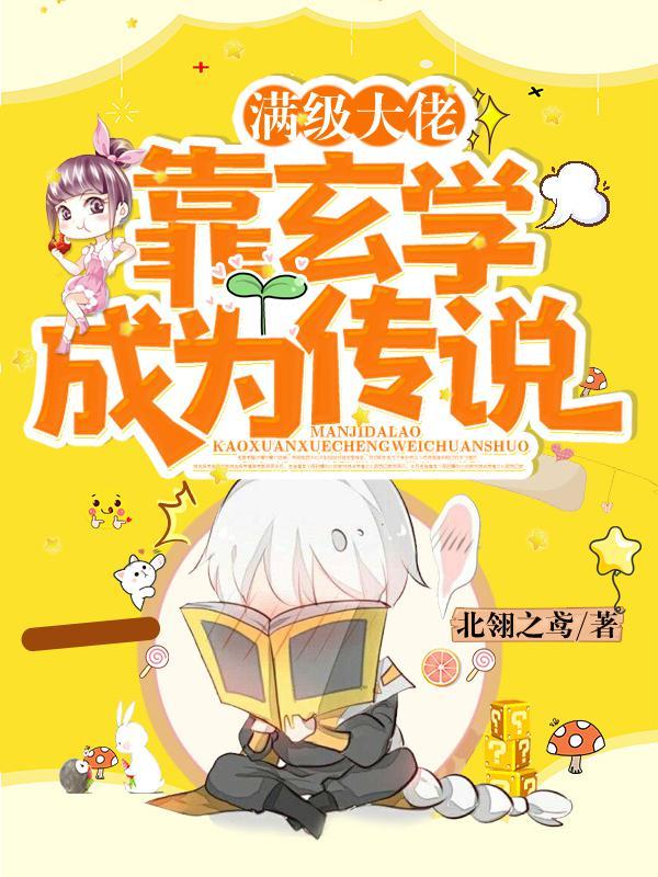 满级大佬靠玄学成为传说TXT