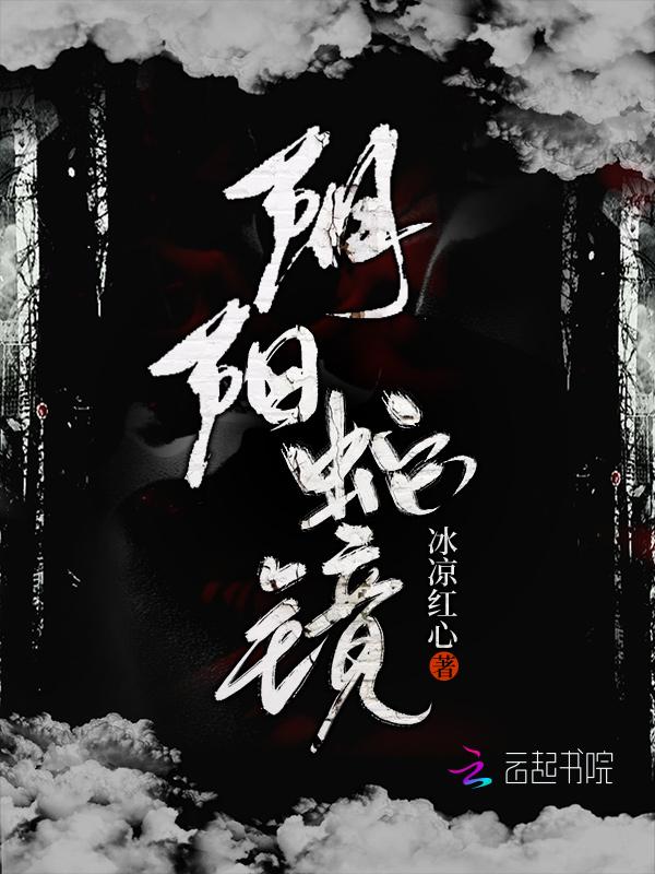 阴阳镜的克星