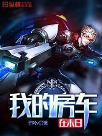 我在末日有一辆房车