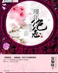 代嫁弃妃 全文阅读