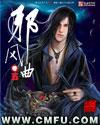 邪风曲在线听书合集