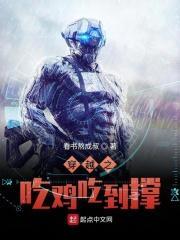 穿越之我在吃鸡游戏捡破烂