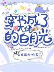 穿书成了大佬的白月光免费