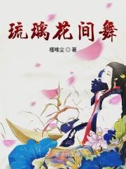 琉璃巷 花流