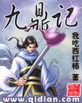 九鼎记TXT百度