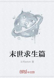 末世求生笔趣阁