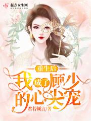 重生之后我成了偏执霍少的小仙女