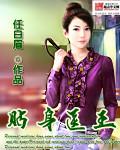 贴身医王夜独醉TXT