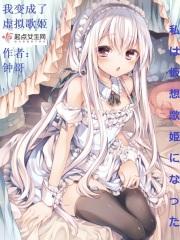 主角变成虚拟歌姬
