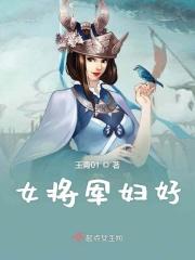 女将军娶夫