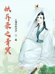 妖魔异界录白蝶
