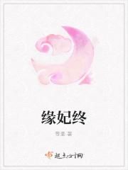 缘妃终
