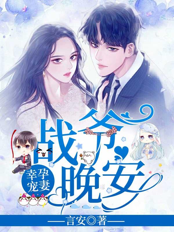 严铮翎战寒爵小说
